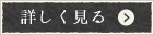 詳しく見る